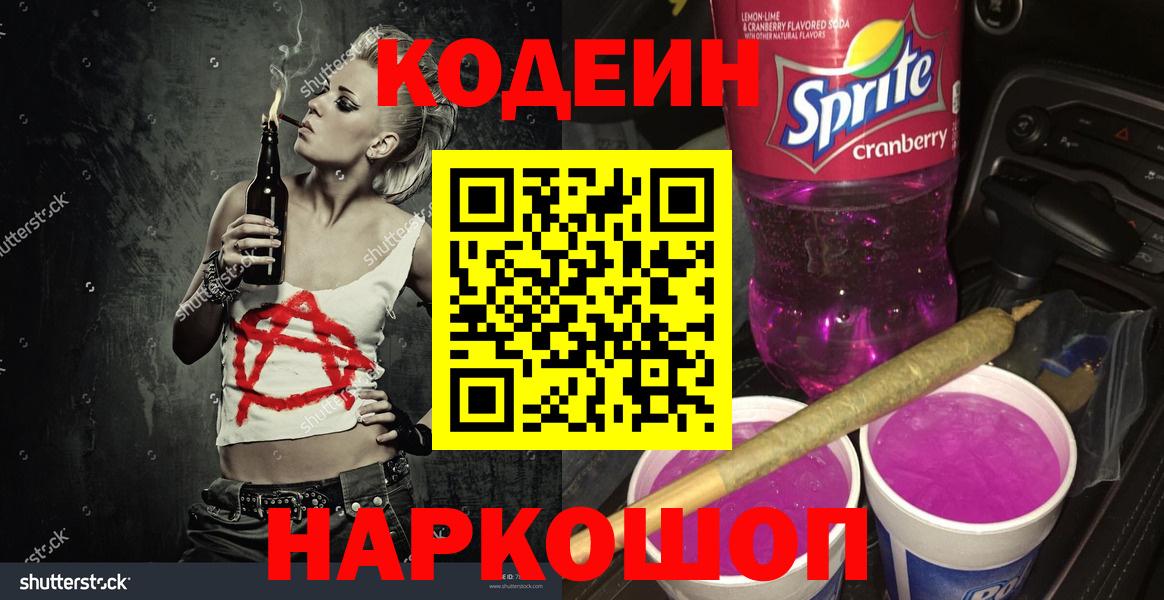 Codein Purple Drank  Вход с VPN  Губкинский  Кодеиновый сироп Lean Purple Drank 